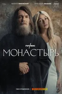 Монастырь русский сериал